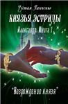 Александр (Книга 1). Возрождение князя (fb2)