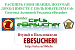 VIP-Маркетинговый план всем Пользователям eBesucher.de