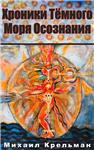 Хроники Тёмного Моря Осознания