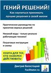 Гений решений - как принимать лучшие решения