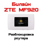 Разблокировка кодом роутер ZTE MF920 (Билайн)
