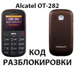 Код разблокировки для Alcatel OT-282X (Orange Армения)