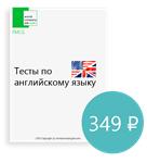 Тесты по английскому языку FMCG + IELTS FREE