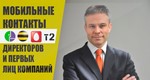 База мобильных телефонов - Директоров РФ.
