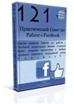 121 практический совет по работе с Facebook