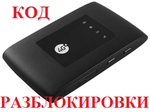 Разблокировка Мегафон MR150-5, ZTE MF920, МТС 835F,Tele