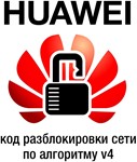 Код разблокировки для модемов Huawei 2015 года. V4 Algo