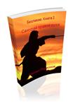 Родионов. Безликие. Книга 3. Самурай правой руки. PDF