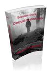 Родионов. Безликие. Книга 3. Самурай правой руки. EPUB