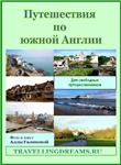 Путешествия по южной Англии (Pdf) - изображение № 2
