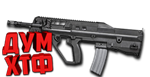 Макросы для F90 MBR в Warface (ЛКМ есть!)
