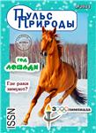 Журнал «Пульс Природы» Выпуск №1