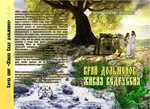 Край дольменов - Живая Ведруссия