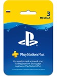 PLAYSTATION PLUS (PSN Plus) 90 ДНЕЙ (RUS)БEЗ КОМИССИИ