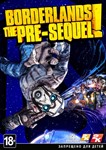 Borderlands The Pre-Sequel КЛЮЧ СРАЗУ/ STEAM KEY
