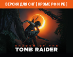 Shadow of the Tomb Raider:Definitive Edition/ТОЛЬКО СНГ