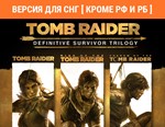 Tomb Raider: Definitive Survivor Trilogy / Steam Ключ