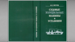Судовые холодильные машины и установки