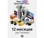 + ЯНДЕКС ПЛЮС  9+3 МЕСЯЦА  ИНВАЙТ   +