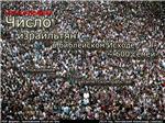 Число израильтян в библейском Исходе ~ 600 семей.
