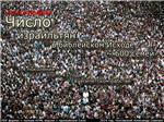 Число израильтян в библейском Исходе ~ 600 семей.