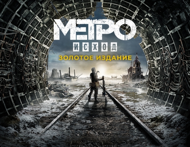 Metro Exodus Gold Edition 💳 (Steam/ Россия и Весь Мир)