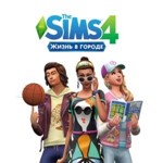 The SIMS 4: Жизнь в Городе (EA App/ключ/ Весь Мир)