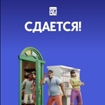 The Sims 4: Сдается! (EA App /ключ/ Весь Мир)