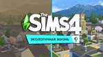 The Sims 4: Экологичная жизнь  (EA App/Ключ/Весь Мир)