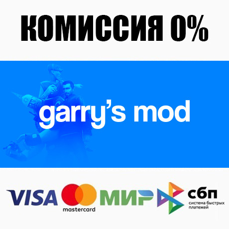 Garry's Mod STEAM•RU ⚡️АВТОДОСТАВКА 💳0% КАРТЫ