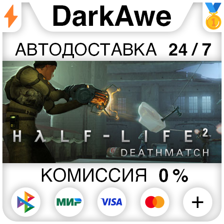Half-Life 2: Deathmatch STEAM•RU ⚡️АВТОДОСТАВКА 💳0%