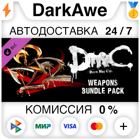 DmC Devil May Cry: Weapon Bundle DLC STEAM ⚡️АВТО 💳0%