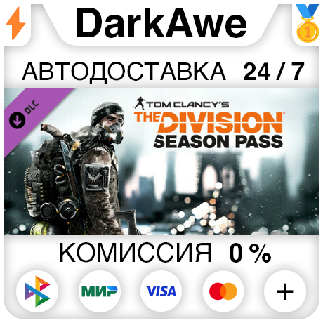 Tom Clancy's The Division™ - Season Pass DLC STEAM⚡️