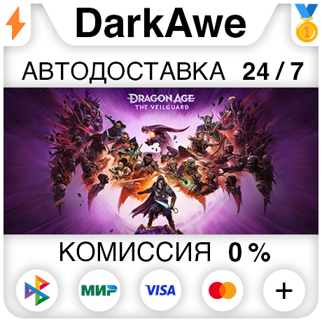 Dragon Age™: На страже Завесы +ВЫБОР STEAM (НЕ ДЛЯ РФ)⚡