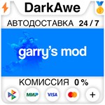 Garry's Mod STEAM•RU ️АВТОДОСТАВКА 0% КАРТЫ