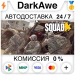 Squad STEAM•RU ️АВТОДОСТАВКА 0% КАРТЫ
