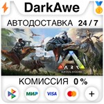 ARK: Survival Evolved STEAM•RU ️АВТОДОСТАВКА 0%