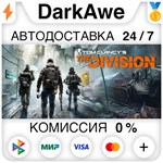 Tom Clancy’s The Division™ +ВЫБОР STEAM•RU ️АВТО 0%