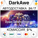 Dyson Sphere Program STEAM•RU ️АВТОДОСТАВКА 0%