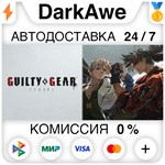 GUILTY GEAR -STRIVE- Standard Edition +ВЫБОР ️АВТО