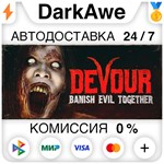 DEVOUR STEAM•RU ️АВТОДОСТАВКА 0% КАРТЫ