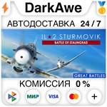 IL-2 Sturmovik: Battle of Stalingrad STEAM ️АВТО 0%