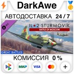 IL-2 Sturmovik: Battle of Moscow (Steam | RU) АВТОДОСТ