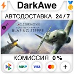 IL-2 Sturmovik: Blazing Steppe Campaign (Steam | RU) А