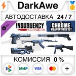 Insurgency: Sandstorm - Chrome Weapon Skin Set ️АВТО
