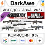 Insurgency: Sandstorm - Hunter Weapon Skin Set ️АВТО
