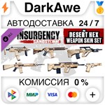 Insurgency: Sandstorm - Desert Hex Weapon Skin Set ️