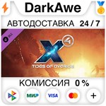 X4: Tides of Avarice DLC STEAM•RU ️АВТОДОСТАВКА 0%