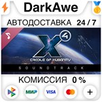 X4: Cradle of Humanity Soundtrack STEAM•RU ️АВТО 0%