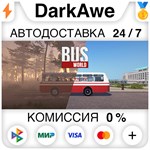 Bus World STEAM•RU ️АВТОДОСТАВКА 0% КАРТЫ